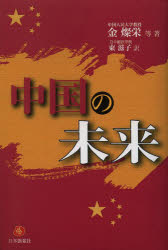 中国の未来