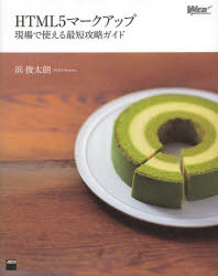 ＨＴＭＬ５マークアップ　現場で使える最短攻略ガイド