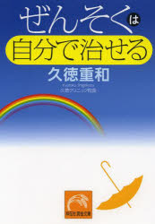 ぜんそくは自分で治せる