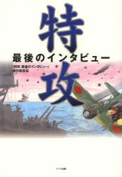 特攻　最後のインタビュー