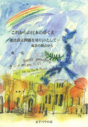 これからの日本のゆくえ　憲法改正問題を切り口として　福音の視点から