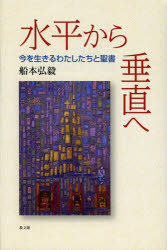 水平から垂直へ　今を生きるわたしたちと聖書