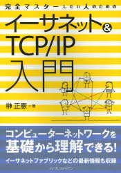 完全マスターしたい人のためのイーサネット＆ＴＣＰ／ＩＰ入門