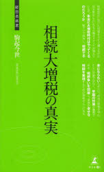 相続大増税の真実　争続を回避する相続対策