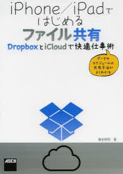 ｉＰｈｏｎｅ／ｉＰａｄではじめるファイル共有　ＤｒｏｐｂｏｘとｉＣｌｏｕｄで快適仕事術