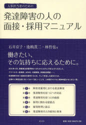 人事担当者のための発達障害の人の面接・採用マニュアル