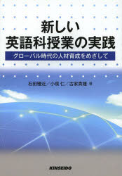 新しい英語科授業の実践　グローバル時代の人材育成をめざして