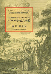 バーバラ・ピム全貌　二〇世紀のジェーン・オースティン　ピム生誕百周年記念出版