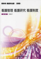 看護管理　看護研究　看護制度