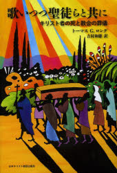 歌いつつ聖徒らと共に　キリスト者の死と教会の葬儀