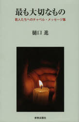 最も大切なもの　若人たちへのチャペル・メッセージ集