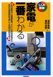 家電が一番わかる　生活家電から情報家電、さらには美容家電まで身近な家電製品を通して先端の技術を探る