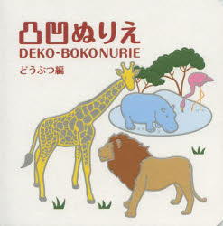 凸凹ぬりえ　どうぶつ編