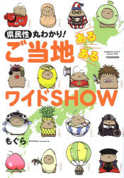 県民性丸わかり！ご当地あるあるワイドＳＨＯＷ