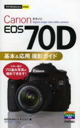 Ｃａｎｏｎ　ＥＯＳ　７０Ｄ基本＆応用撮影ガイド