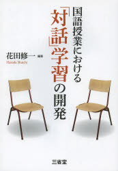 国語授業における「対話」学習の開発