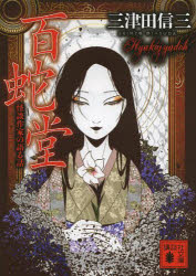 百蛇堂　怪談作家の語る話