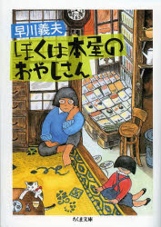 ぼくは本屋のおやじさん