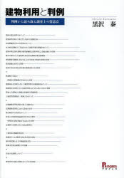 建物利用と判例　判例から読み取る調査上の留意点