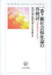 一番ケ瀬社会福祉論の再検討　生活権保障の視点とその広がり