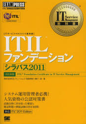 ＩＴＩＬファンデーションシラバス２０１１　ＩＴＩＬ資格認定試験学習書