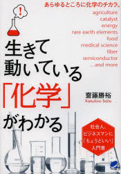 生きて動いている「化学」がわかる　社会人、ビジネスマンに「ちょうどいい」入門書