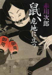 鼠、危地に立つ