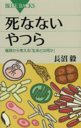 死なないやつら　極限から考える「生命とは何か」