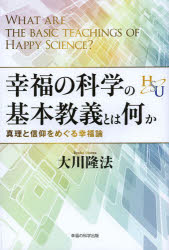幸福の科学の基本教義とは何か　真理と信仰をめぐる幸福論