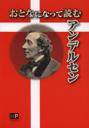 おとなになって読むアンデルセン