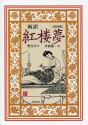 新訳紅楼夢　４