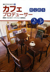 カフェプロデューサー検定教本２級３級