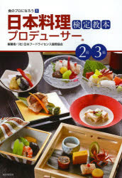 日本料理プロデューサー検定教本２級３級