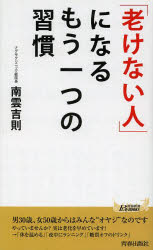 「老けない人」になるもう一つの習慣