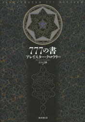 ７７７の書　新装版