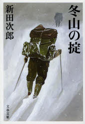 冬山の掟　新装版