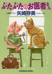 ぶたぶたのお医者さん