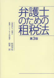 弁護士のための租税法