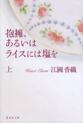 抱擁、あるいはライスには塩を　上