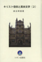 キリスト信仰と英米文学　２