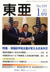 東亜　Ｎｏ，５５９（２０１４年１月号）