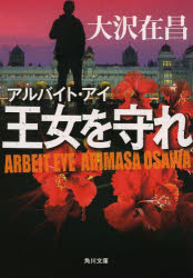 王女を守れ