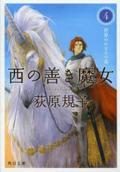 西の善き魔女　４
