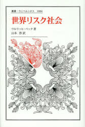 世界リスク社会