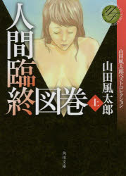 人間臨終図巻　上