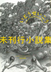未刊行小説集