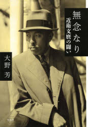 無念なり　近衛文麿の闘い