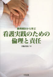 事例検討から学ぶ看護実践のための倫理と責任