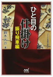 ひと目の仕掛け　振り飛車編