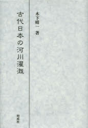 古代日本の河川灌漑